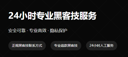 琅琊黑客业务网